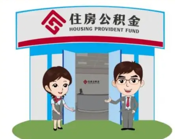 任丘没有住房公积金怎么提取出来（没有房住房公积金个人怎么提取）